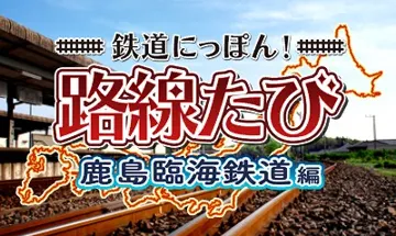 Tetsudou Nippon! Rosen Tabi - Kashima Rinkai Tetsudou Hen (Japan) screen shot title